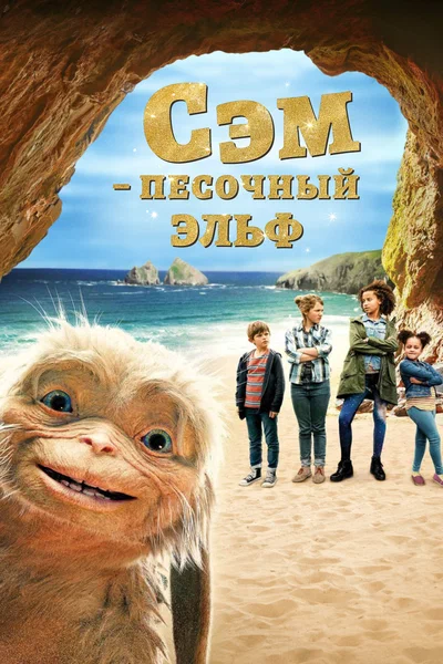 Постер: Сэм: Песочный эльф